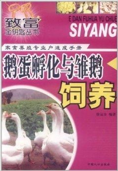 家禽養(yǎng)殖專業(yè)戶速成手冊 鵝蛋孵化與雛鵝飼